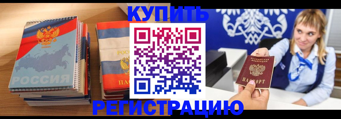 прописка законно в Барнауле