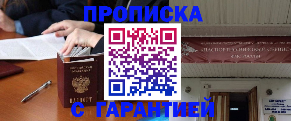 прописка от собственника в Барнауле